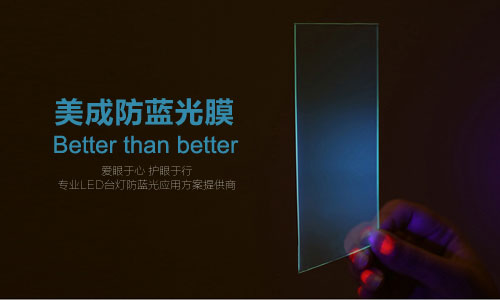 防藍(lán)光膜或被應(yīng)用在LED護(hù)眼臺燈 防藍(lán)光膜或被應(yīng)用在LED護(hù)眼臺燈