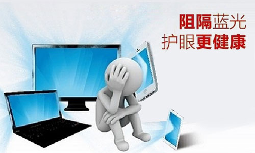 護眼大作戰(zhàn)——要健康 防藍光 護眼大作戰(zhàn)——要健康 防藍光